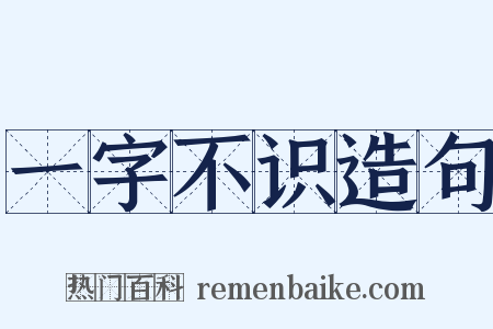 一字不识造句是什么意思的图片